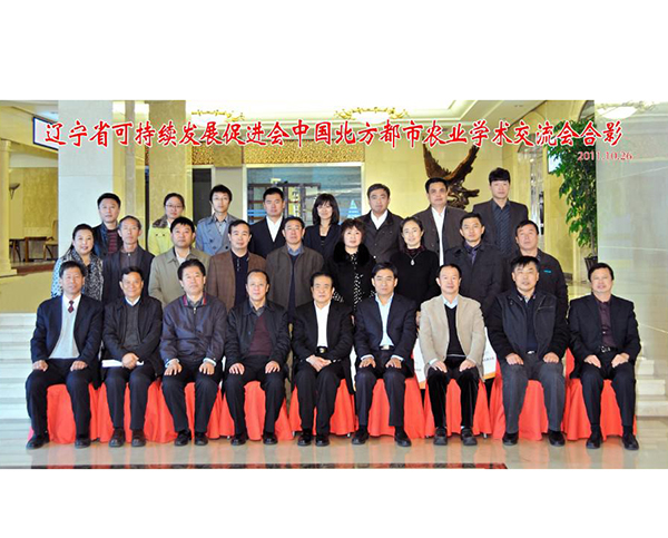 遼寧省可持續發展促進會中國（guó）北方都市農業學術交流會合影