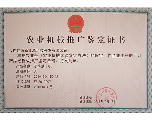 農業機械推廣鑒定證書-滾筒烘幹（gàn）機-2012007