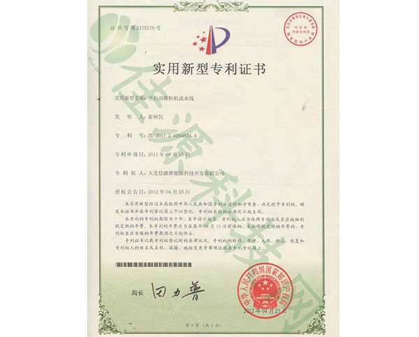 實用新（xīn）型zhuanli證書-全自動顆粒機流水線