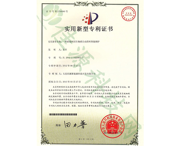 實用新型zhuanli證書-一種櫥暖兩用生物質自動供（gòng）料智能（néng）鍋爐