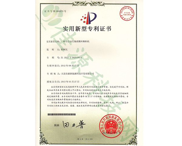 實用新型zhuanli證書-一種全（quán）自動生物質燃料顆粒機