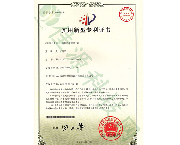 實（shí）用新型zhuanli證書-一種新型滾筒烘幹機