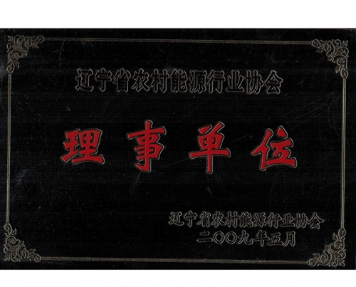 遼寧省農（nóng）村能源行業（yè）協會