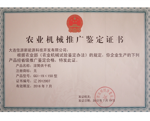 農業機械推廣鑒定證書-滾筒烘幹機-2012007