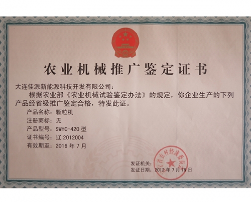 農業機械推廣鑒定證書-顆粒機-2012004