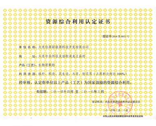 資源綜合利用認定（dìng）證書-生物質顆（kē）粒（lì）新