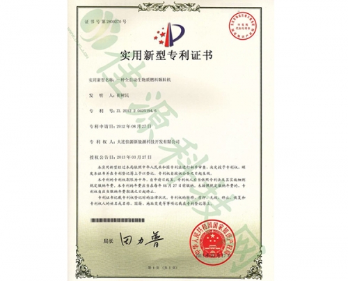 實用新型zhuanli證書-一種全自動生物質燃料顆粒（lì）機