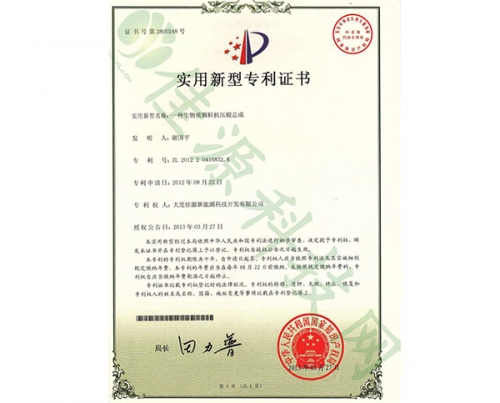 實用（yòng）新型zhuanli證書-一種生（shēng）物質顆粒機壓輥總成