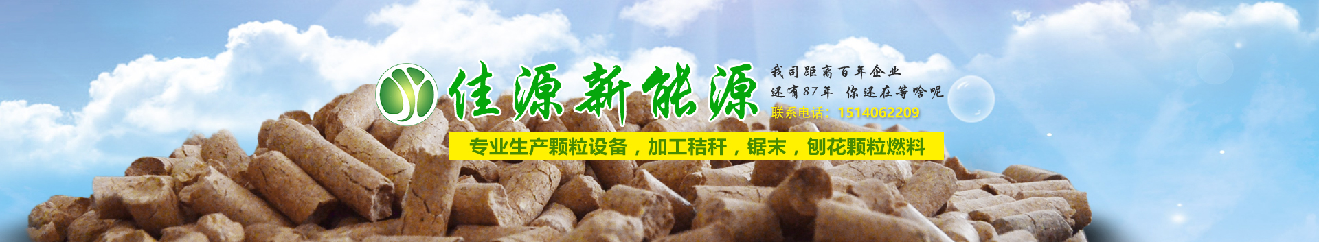 內頁banner大連（lián）生物質顆粒,大連生物質燃料,大連生物質鍋爐